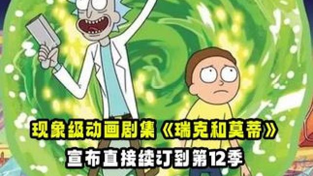 现象级动画剧集《#瑞克和莫蒂 》宣布续订第11、12季，这也就意味着这部动画剧集会一直播到至少202