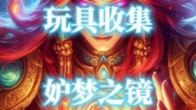 魔兽世界全职业T3套装外观玩具妒梦之镜获取指南 #魔兽世界 #魔兽世界玩具 #妒梦之镜 #T3套装 