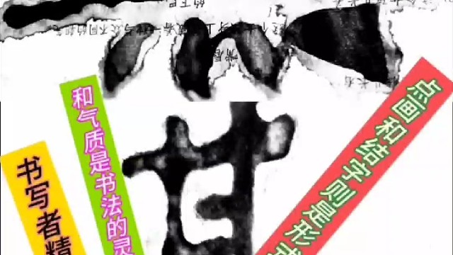 书写者精神气质是书法的灵魂 点画结字是形式 ？