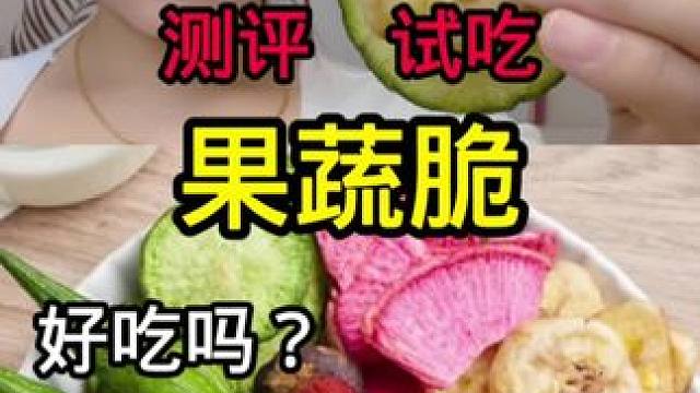 ##测评 #果蔬脆 #网红零食