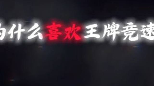 #王牌竞速 #王牌赛车手 #王牌竞速赛车moba