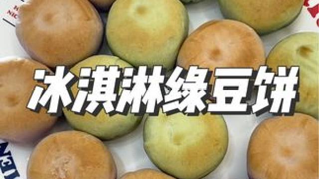 冰淇淋绿豆饼大羊毛，还有芋泥味的，内馅绵软微甜不腻还加了冰淇淋粉和新西兰乳粉#冰淇淋绿豆饼 #超便宜