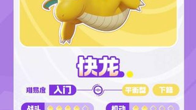 开局一只迷你龙，看它如何进化“飞升”，从天而降！别看快龙身形圆润，却擅长神速位移，虽然性格善良温和，