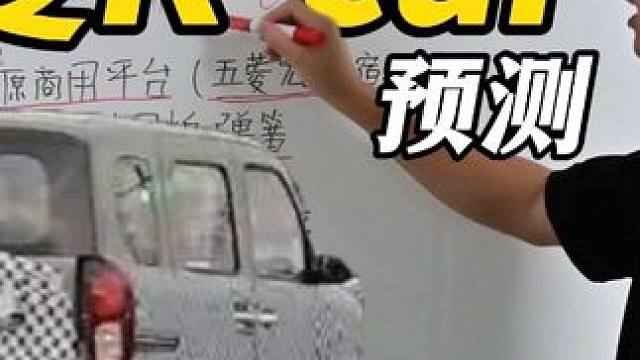 新八评 五菱k-car预测：小白板解析