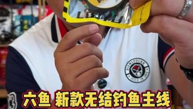 六鱼无结高耐磨主线 全新升级的六鱼无结高耐磨主线，主线材质采用进口千寿鱼线，拉力强、抗卷耐磨。#钓鱼