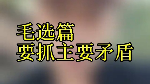 要抓主要矛盾问题