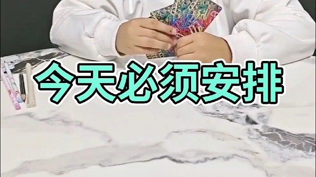 今天你就等着安排吧