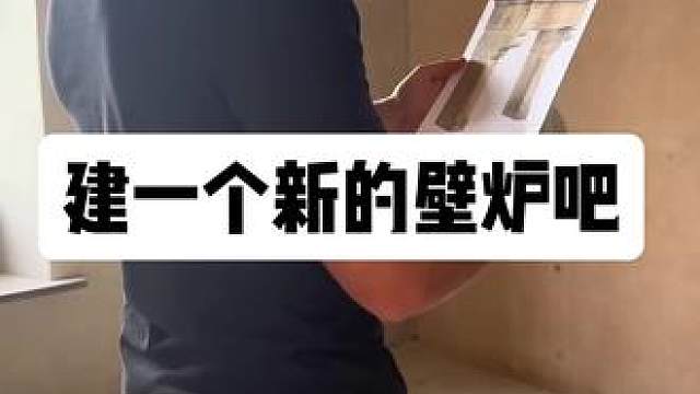 建一个新的壁炉吧 建一个新的壁炉吧#dou上热门 #是时候展现真正的技术了 #dou来休息一下 #壁