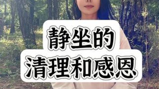 很多朋友反馈静坐的时候无法静下来，今天分享一组静坐的引导，大家可以通过这个视频的引导来静坐。请记得点