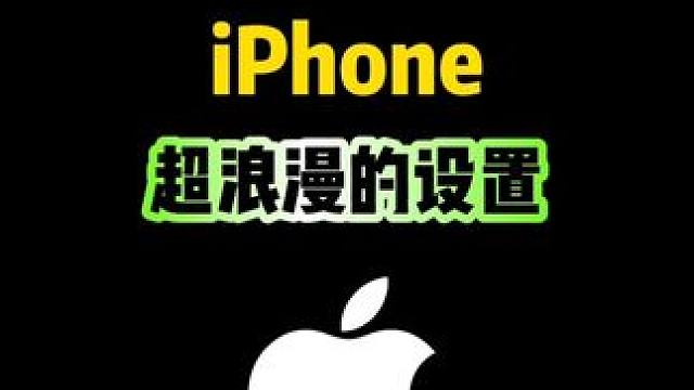 iPhone超浪漫的设置，你知道吗？#iphone #iphone使用技巧 #ios技能 #玩机技巧