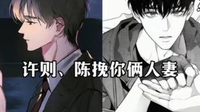 你们俩一个锅配一个盖! #欲言难止 #奇洛李维斯回信 #赵声阁 #陆赫扬 #陈挽 许则