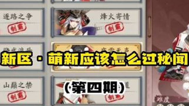 【阴阳师】萌新新区应该怎么过秘闻(第四期)手把手带你通关！
【雪女秘闻通关要点】
借用平安京秘卷中的