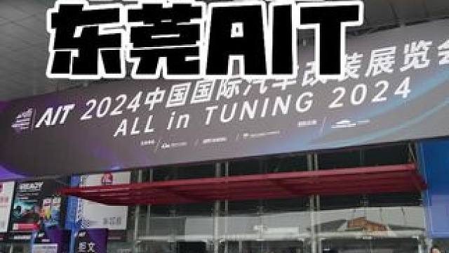 打卡2024东莞AIT