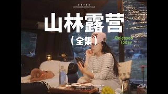 山林露营（全集）#露营 #助眠 #解压 #萌宠 #极度舒适