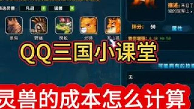 #QQ三国 #qq三国游戏 #QQ三国灵兽 三国小课堂 灵兽的成本计算