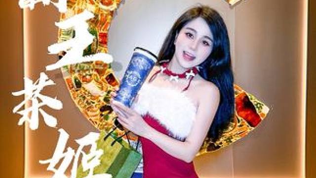 9.9喝大杯伯牙绝弦啦～还有更多惊喜等你来撕，谁不心动啊！ #霸王茶姬#霸王茶姬重庆#一起喝奶茶#仙