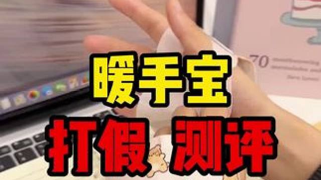 这个暖手宝真的太适合冬天手脚冰冷的，还有小朋友写字手冷的也能安排上~#暖手宝 #暖宝宝 #暖贴