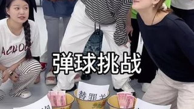 弹球挑战 #办公室游戏 #搞笑 #专治不开心