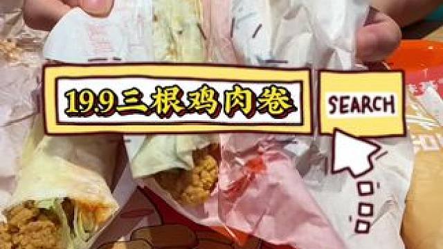美味基鸡肉卷买一得三，19.9三根鸡肉卷#美味基 #美味基汉堡炸鸡 #美味基套餐团购