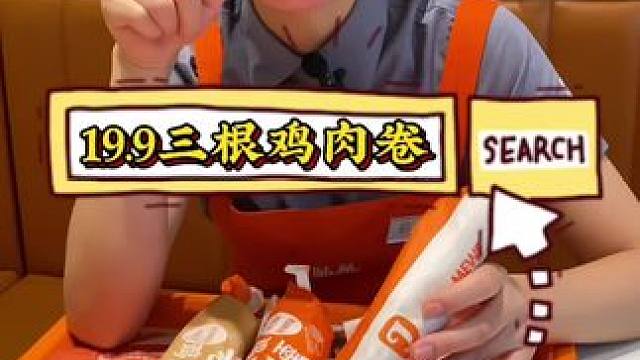 美味基鸡肉卷买一得三，19.9三根鸡肉卷#美味基 #美味基汉堡炸鸡 #美味基套餐团购