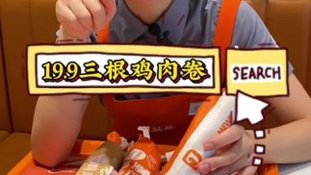 美味基鸡肉卷买一得三，19.9三根鸡肉卷#美味基 #美味基汉堡炸鸡 #美味基套餐团购