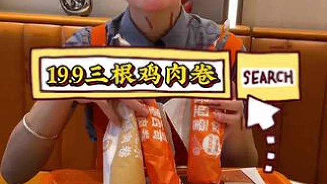 美味基鸡肉卷买一得三，19.9三根鸡肉卷#美味基 #美味基汉堡炸鸡 #美味基套餐团购