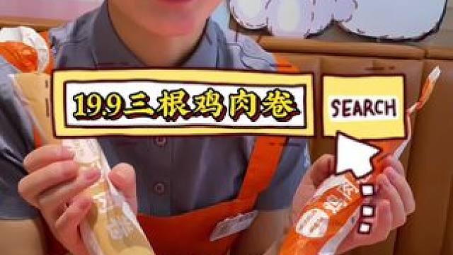 美味基鸡肉卷买一得三，19.9三根鸡肉卷#美味基 #美味基汉堡炸鸡 #美味基套餐团购