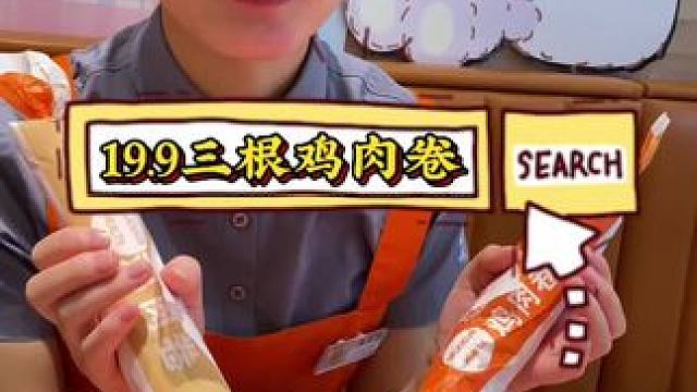 美味基鸡肉卷买一得三，19.9三根鸡肉卷#美味基 #美味基汉堡炸鸡 #美味基套餐团购