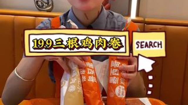 美味基鸡肉卷买一得三，19.9三根鸡肉卷#美味基 #美味基汉堡炸鸡 #美味基套餐团购