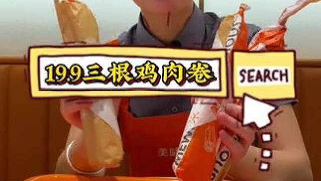 美味基鸡肉卷买一得三，19.9三根鸡肉卷#美味基 #美味基汉堡炸鸡 #美味基套餐团购