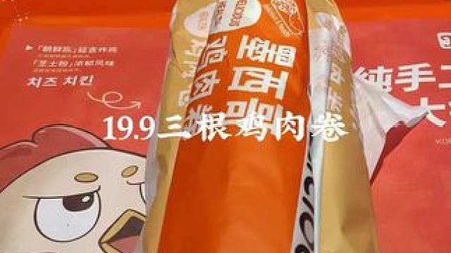美味基鸡肉卷买一得三，19.9得三根鸡肉卷#美味基#美味基鸡肉卷#美味基汉堡炸鸡#美味基套餐团购#炸