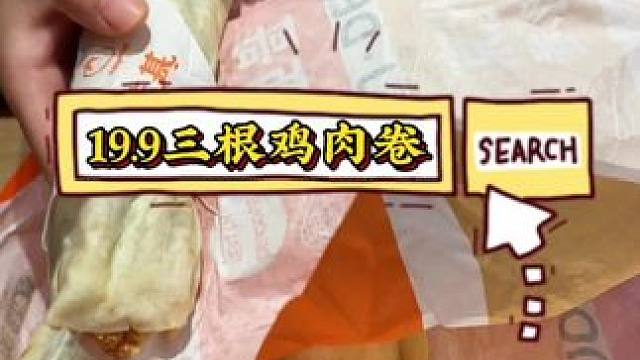 美味基鸡肉卷买一得三，19.9三根鸡肉卷#美味基 #美味基汉堡炸鸡 #美味基套餐团购