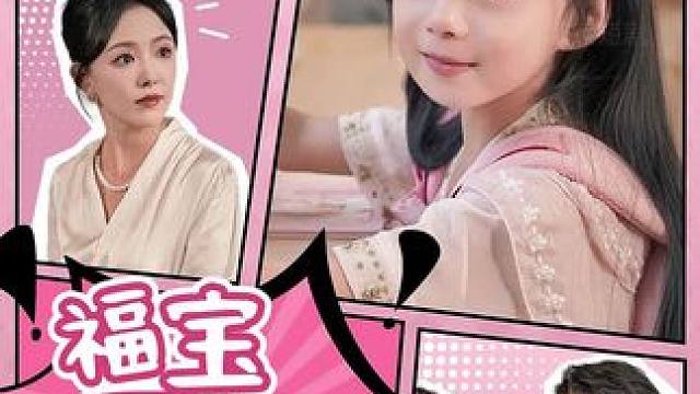 #萌宝短剧#短剧推荐 #火爆短剧来袭好看又上头的短剧 #因为一个片段看了整部剧 #新剧来袭