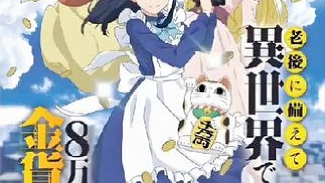 这位女主不一般！她来到异世界的目的只有一个，那就是：赚钱！ #动漫推荐 #动漫解说 #内容启发搜索