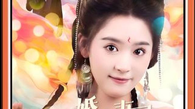 #碧海剧场 #闪婚萌妻是满级神算
