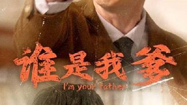 #九州短剧 #谁是我爹