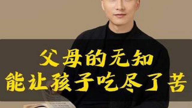 父母的错误的认知，让孩子吃尽了苦头！#观点分享 #亲子教育 #家长必读 #教育 #认知