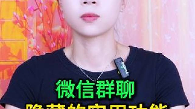 微信群聊隐藏的实用功能 #手机使用技巧 #玩转数码 #数码 #微信隐藏功能