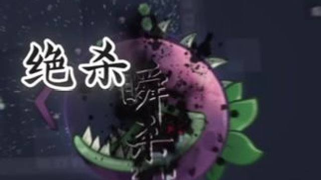 敌人:这是同一个游戏？#球球大作战