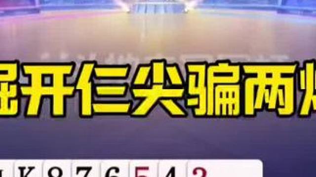 残局超级大反转，掘开仨尖骗两炸，想太多了 #jj斗地主最牛操作 #是时候展现真正的技术了