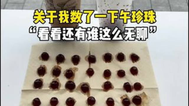 看看还有谁！喝奶茶无聊到数珍珠#珍珠奶茶 #无聊日常 #数珍珠