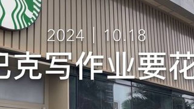 来星巴克写作业要花多少钱？ #vlog日常 #星巴克