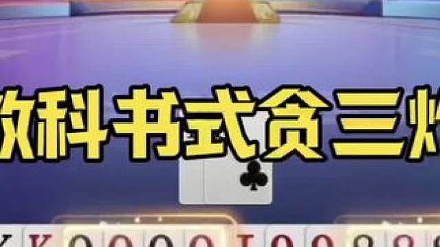 教科书式贪三炸，没人敢这么玩，学不会啊 #jj斗地主最牛操作 #是时候展现真正的技术了