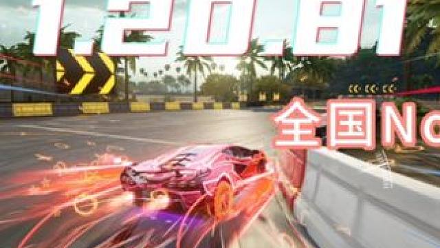 来自炽焰的国一记录! 海岛一夏跨秒1.20.81 #极品飞车集结  #极品飞车集结公测 #极品飞车飙