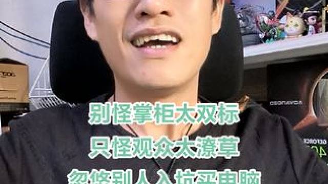 掌柜说话不是双标只想让很多人清醒一点 直播间再发没营养的问题，我依然怼死你！#大话西游 #大话西游2