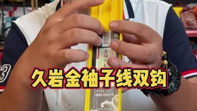 久岩金袖子线双钩 秋冬季节钓鱼必备的金袖子线双钩，久岩品牌，子线为进口尤尼吉可，鱼钩是高碳钢材质。#