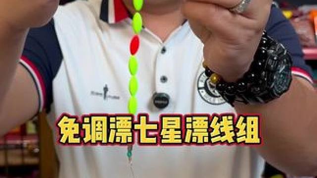 免调漂七星漂双钩线组 适合长杆钓草洞使用的七星漂线组，大漂豆更清晰，而且搭配的歪嘴伊豆鱼钩，不易脱钩