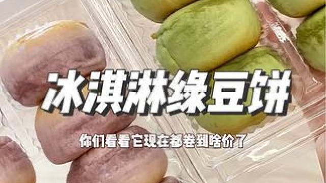 就像在吃绿豆冰淇淋，特别绵密丝滑冷藏一下更好吃#冰淇淋绿豆饼 #超便宜超划算 #甜品