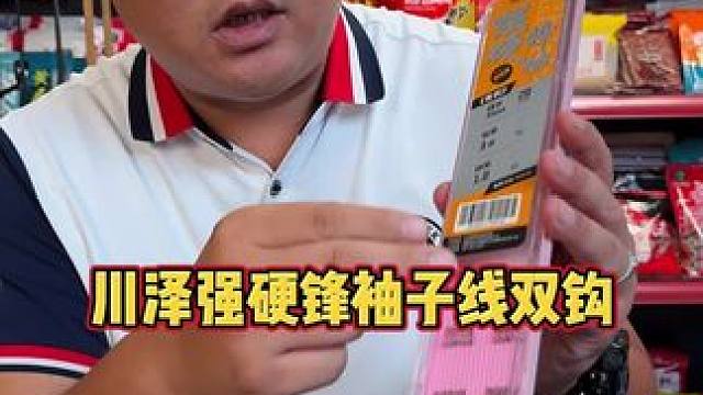 川泽强硬锋袖子线双钩 比金袖强度大、比金海夕新关东要轻，强硬锋袖更综合。#子线双钩 #强硬锋袖钩 #