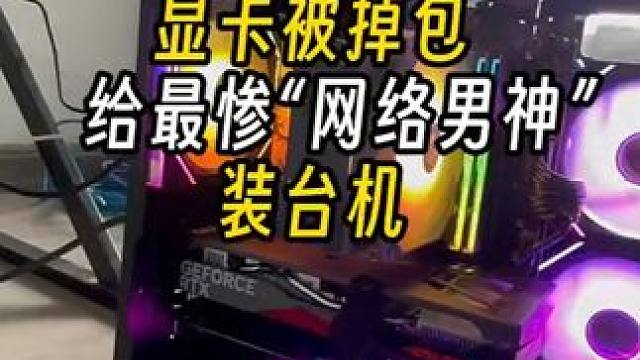 给账号被盗/机箱鼓包/显卡被掉包 兄弟装个机！ #长沙 #装机 #电脑配置推荐 #电脑
